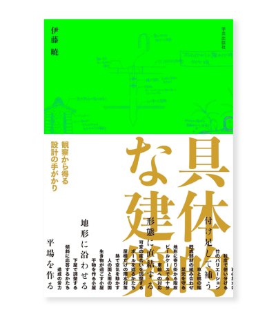 画像1: 具体的な建築: 観察から得る設計の手がかり / 伊藤暁