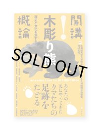 開講！木彫り熊概論：歴史と文化を旅する 