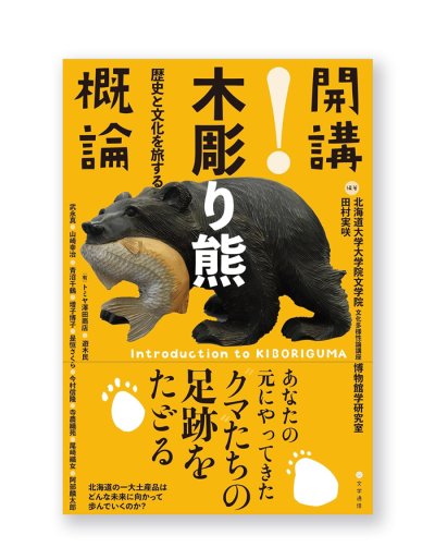 画像1: 開講！木彫り熊概論：歴史と文化を旅する 