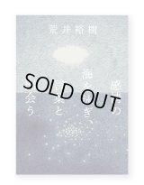 感情の海を泳ぎ、言葉と出会う / 荒井裕樹