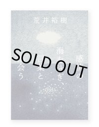 感情の海を泳ぎ、言葉と出会う / 荒井裕樹
