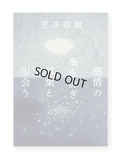 画像1: 感情の海を泳ぎ、言葉と出会う / 荒井裕樹