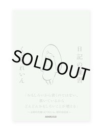 日記の練習 / くどうれいん
