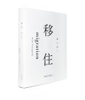 移住 : migration / 露口啓二 