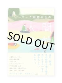 ニューヨーク精神科医の人間図書館   /  ナ・ジョンホ