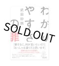 わかりやすさの罪   /  武田砂鉄 