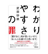 わかりやすさの罪   /  武田砂鉄