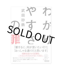 わかりやすさの罪   /  武田砂鉄 