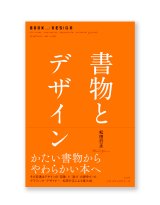 書物とデザイン / 松田行正