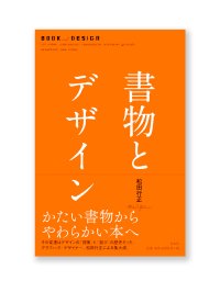 書物とデザイン / 松田行正