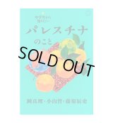 中学生から知りたいパレスチナのこと /  岡真理、小山哲、藤原辰史