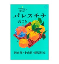 中学生から知りたいパレスチナのこと /  岡真理、小山哲、藤原辰史