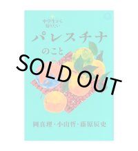 中学生から知りたいパレスチナのこと /  岡真理、小山哲、藤原辰史