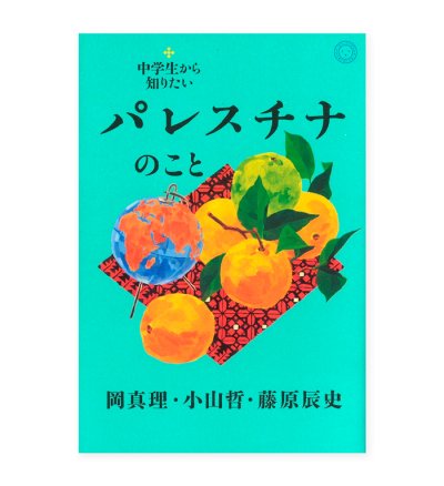 画像1: 中学生から知りたいパレスチナのこと /  岡真理、小山哲、藤原辰史