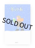 冬の本　/　大竹昭子、岡尾美代子、角田光代、片岡義男、柴田元幸、名久井直子　他