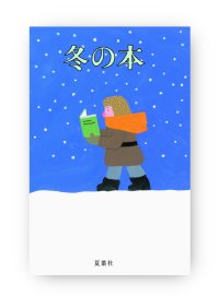 冬の本　/　大竹昭子、岡尾美代子、角田光代、片岡義男、柴田元幸、名久井直子　他