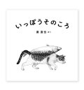いっぽうそのころ / 秦直也