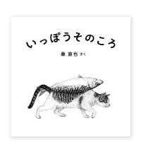 【サイン本ご予約受付中（12月上旬入荷予定）】いっぽうそのころ / 秦直也