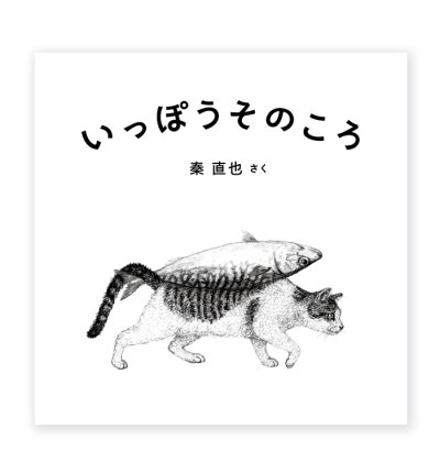 画像1: 【サイン本ご予約受付中（12月上旬入荷予定）】いっぽうそのころ / 秦直也