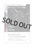 ぼくらの「アメリカ論」 / 青木真兵、光嶋裕介、白岩英樹 
