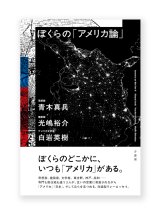 ぼくらの「アメリカ論」 / 青木真兵、光嶋裕介、白岩英樹