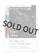 ぼくらの「アメリカ論」 / 青木真兵、光嶋裕介、白岩英樹 