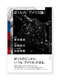 ぼくらの「アメリカ論」 / 青木真兵、光嶋裕介、白岩英樹 