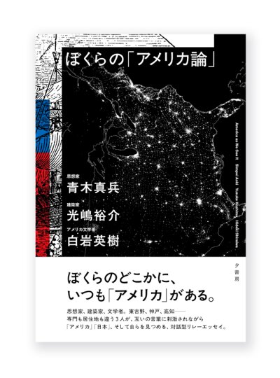 画像1: ぼくらの「アメリカ論」 / 青木真兵、光嶋裕介、白岩英樹 