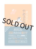 自己否定をやめるための100日間ドリル / 坂口恭平