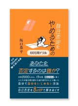 自己否定をやめるための100日間ドリル / 坂口恭平