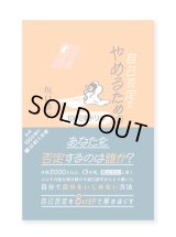 自己否定をやめるための100日間ドリル / 坂口恭平