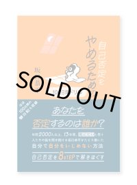 自己否定をやめるための100日間ドリル / 坂口恭平