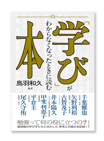 画像1: 「学び」がわからなくなったときに読む本  / 鳥羽和久 