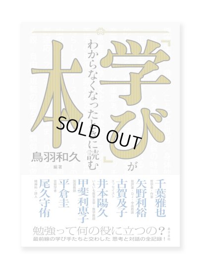 画像1: 「学び」がわからなくなったときに読む本  / 鳥羽和久 