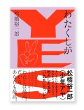 わたくしがYES / 松橋裕一郎