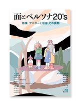 面とペルソナ20’s　特集 『アバターと仮面、その狭間』