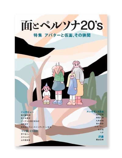 画像1: 面とペルソナ20’s　特集 『アバターと仮面、その狭間』