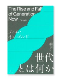 世代とは何か /  ティム・インゴルド