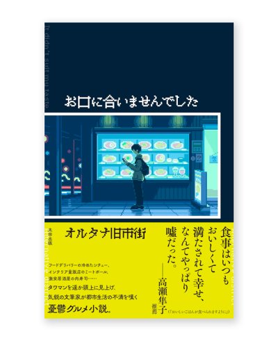 画像1: 【サイン本】お口に合いませんでした /  オルタナ旧市街