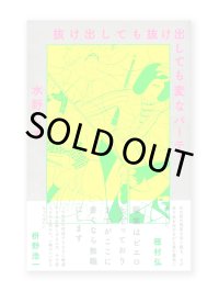 抜け出しても抜け出しても変なパーティー / 水野しず