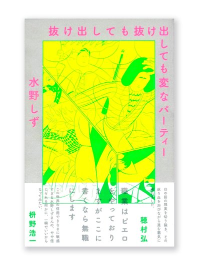 画像1: 抜け出しても抜け出しても変なパーティー / 水野しず