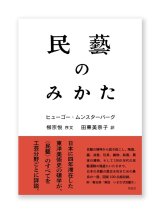 民藝のみかた / ヒューゴー・ムンスターバーグ、柳宗悦、田栗美奈子