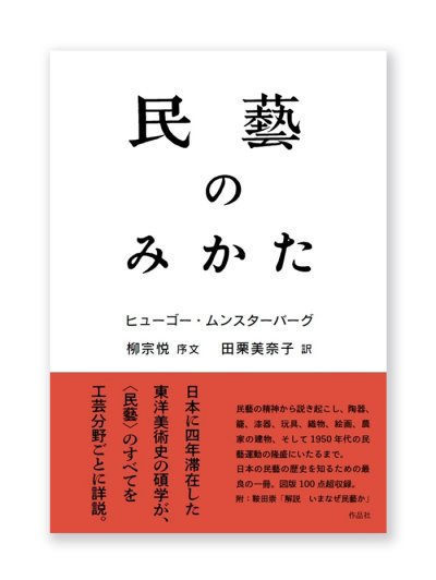 画像1: 民藝のみかた / ヒューゴー・ムンスターバーグ、柳宗悦、田栗美奈子