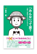 「みんな」って誰？ー災間と過疎をのびのび生きる / 宮本匠 