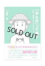 「みんな」って誰？ー災間と過疎をのびのび生きる / 宮本匠