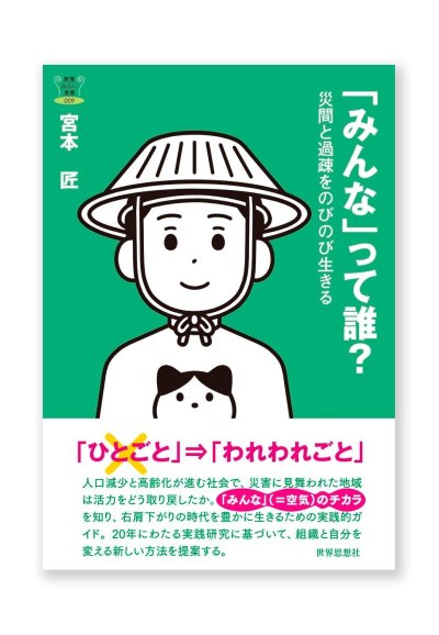 画像1: 「みんな」って誰？ー災間と過疎をのびのび生きる / 宮本匠 