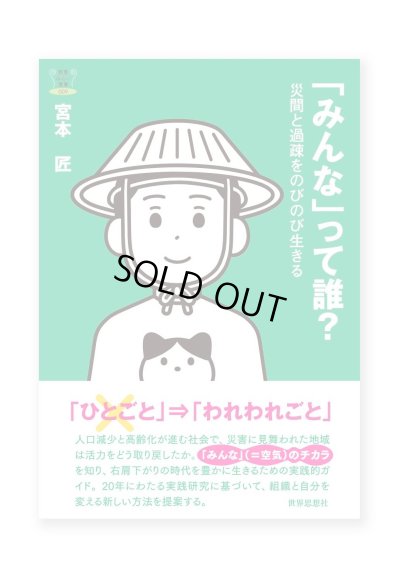 画像1: 「みんな」って誰？ー災間と過疎をのびのび生きる / 宮本匠 