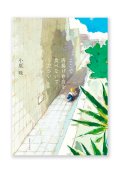ここで唐揚げ弁当を食べないでください（増補版） / 小原晩