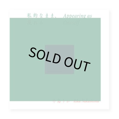 画像1: 私的なまま、現れる  /  中島りか