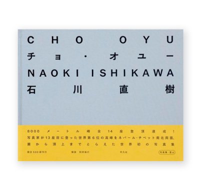 画像1: チョ・オユー  / 石川直樹 Naoki Ishikawa